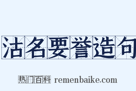 沽名要誉造句是什么意思的图片